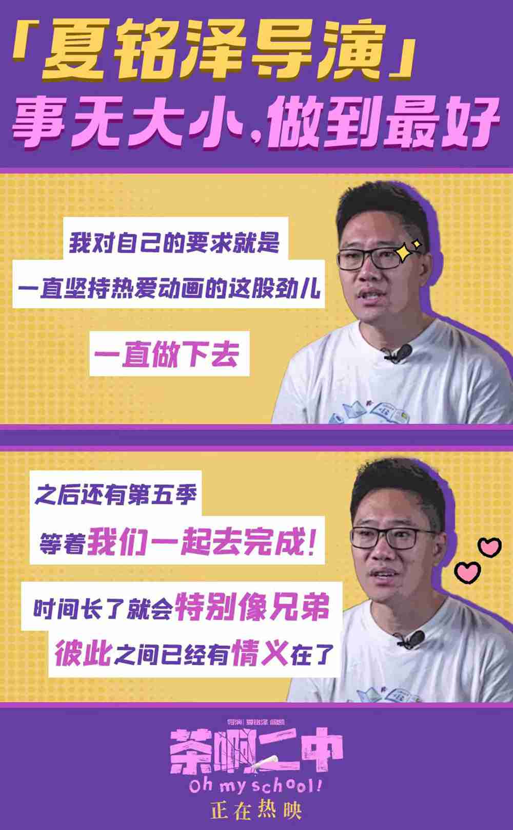 电影《茶啊二中》“夏铭泽”导演故事新媒体图2